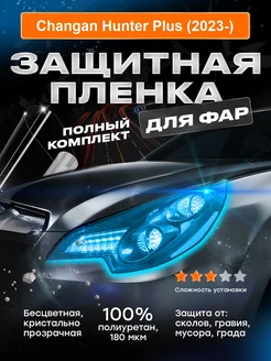 Плёнка для оклейки фар Changan Hunter Plus (2023-)