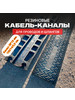 Резиновый гибкий кабель-канал 1000*140*25 мм бренд RUBBER BARRIER продавец Продавец № 3957492