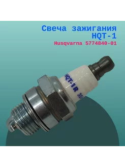 Свеча зажигания HQT-1 Husqvarna 5774840-01