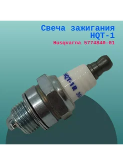 Свеча зажигания HQT-1 Husqvarna 5774840-01