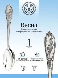 Ложка десертная "Весна" посеребренная