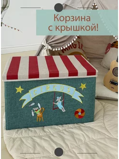 Корзина для игрушек с крышкой