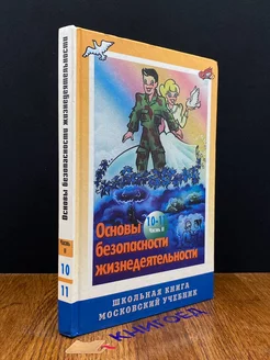 Основы безопасности жизнедеятельности. 10-11 классы. Часть 2