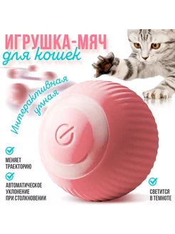 Мячик интерактивная игрушка для кошек и собак