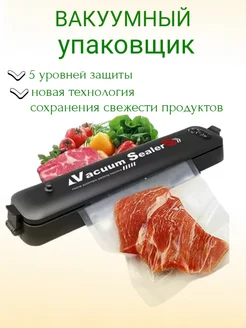 Вакууматор для продуктов с запайкой + 10 пакетов