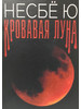 Кровавая Луна бренд книги для всех продавец Продавец № 1274660