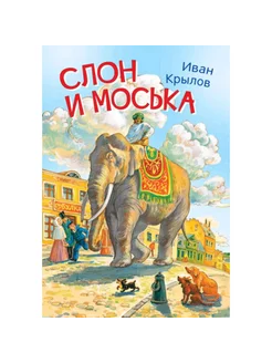 Книга Слон и моська. Крылов И.А