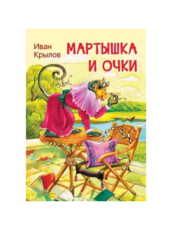 Мартышка и очки. Крылов И.А