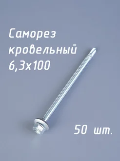 Саморез кровельный 6,3х100 цинк (упак. 50 шт)