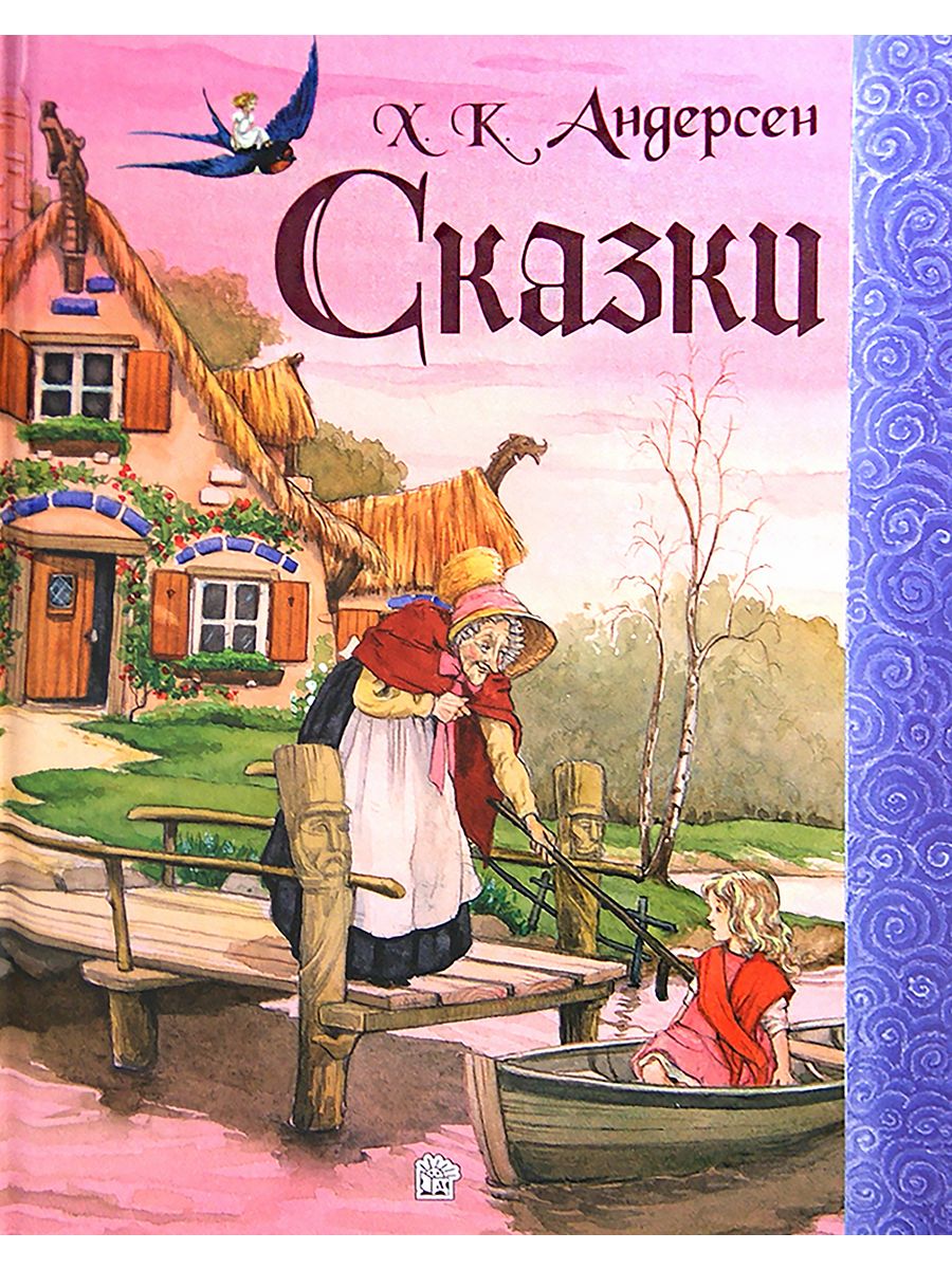 Ханс Андерсен сказки. Андерсен, Ханс Кристиан "сказки". Сказки Андерсена книга. Сказки Андерсона книга.