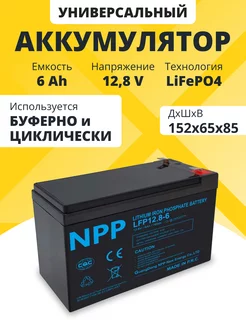 Аккумулятор LiFePO4 12,8 V 6 Ah для ибп, детской машины