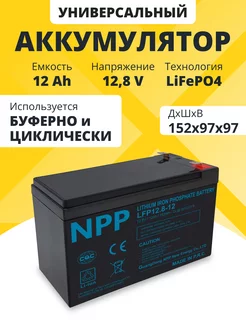 Аккумулятор LiFePO4 12,8 V 12 Ah для котла и насоса, эхолота