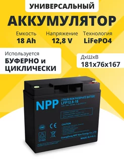 Аккумулятор LiFePO4 12,8 V 18 Ah для ибп, электромобиля