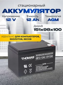 Аккумулятор для ибп 12v 12 Ah AGM F2 эхолота, фонаря, весов