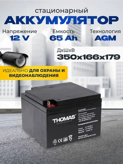 Аккумулятор ибп 12v 65Ah M6 T14 компьютера, котла, освещения