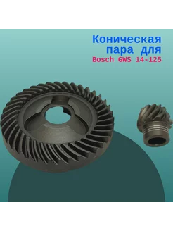 Коническая пара для Bosch GWS 14-125