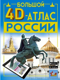 Большой 4D-атлас России