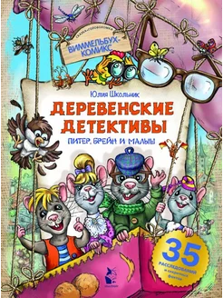 Деревенские детективы. Питер, Брейн и Малыш