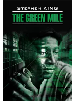 Кинг С. The Green Mile Зеленая миля