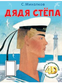 Дядя Стёпа. Сказка. 5 игр 4D