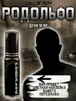 Парфюм по Call of Duty - Родольфо