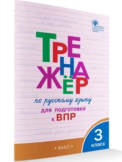 Тренажёр по русскому языку ВПР 3 класс НОВЫЙ ФГОС