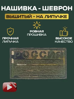 Нашивка шеврон "Флаг Тактический Россия"