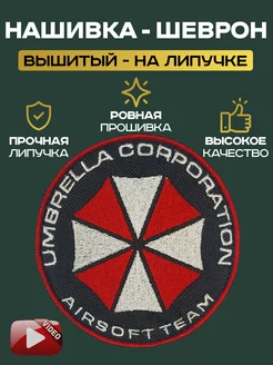 Шеврон нашивка на липучке Амбрелла "Umbrella Corporation"