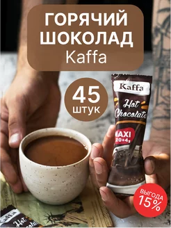 Горячий шоколад, Hot chocolate, 45 шт