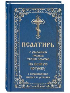 Псалтирь с указанием чтения псалмов на всякую потребу