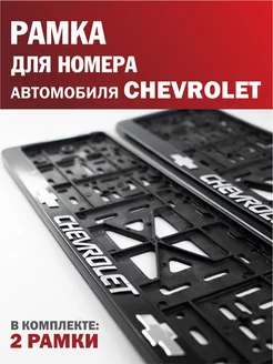 Рамка для номера автомобиля CHEVROLET Шевроле 2 шт