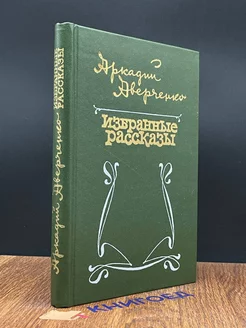 Аркадий Аверченко. Избранные рассказы