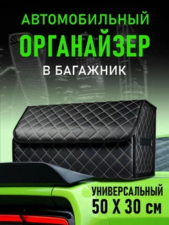 Органайзер в багажник