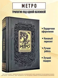 Книга Метро Трилогия в кожаном переплете