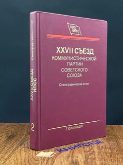 XXVII съезд ком. партии. Стенографический отчет 2