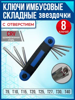 Ключи Torx имбусовые cкладные