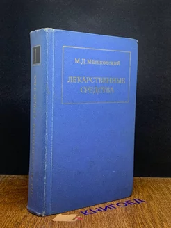 Лекарственные средства. В 2 частях. Часть 1