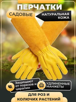 Перчатки садовые длинные для роз и кустарников