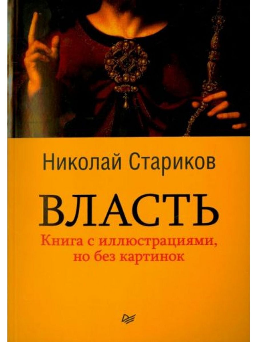 Путь к власти книга