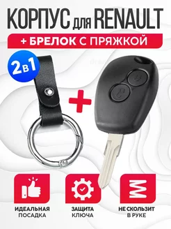 Корпус для ключа зажигания Renault, Lada, Nissan+брелок