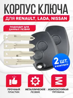 Корпус для ключа зажигания Renault, Lada, Nissan 2шт