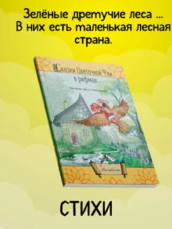 Сказки цветочной феи в рифмах