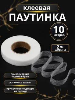 Паутинка клеевая для ткани