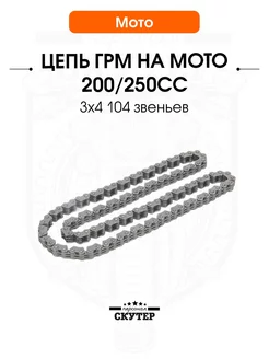 Цепь ГРМ мото 3х4 104L TTR 250