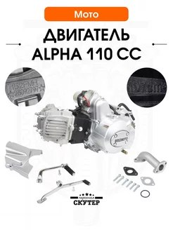 Двигатель Alpha, Delta 110cc