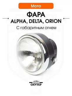 Фара на мопед Alpha, Delta, Orion