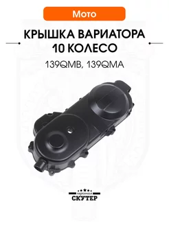 Крышка вариатора скутера 139QMB под 10"