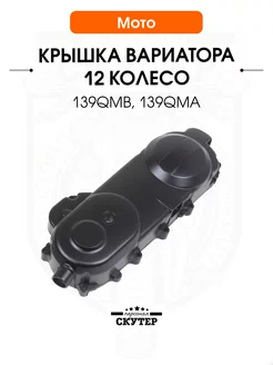 Крышка вариатора скутера 139QMB под 12"