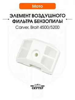 Элемент воздушного фильтра бензопилы Carver, Brait