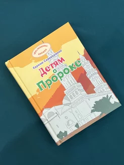 Книга детская мусульманская "Детям о Пророке" Мухаммаде